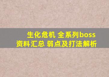 生化危机 全系列boss资料汇总 弱点及打法解析